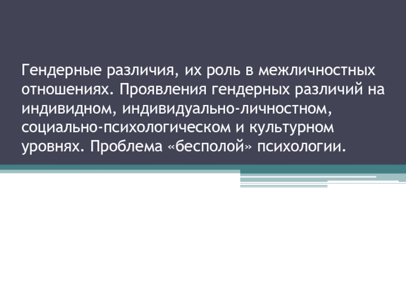 Гендерные различия, их роль в межличностных отношениях. Проявления гендерных