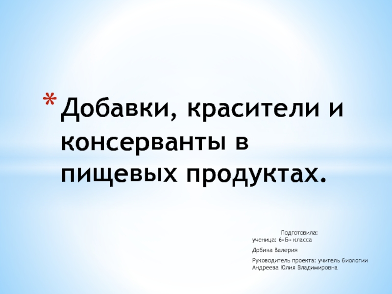 Добавки, красители и консерванты в пищевых продуктах