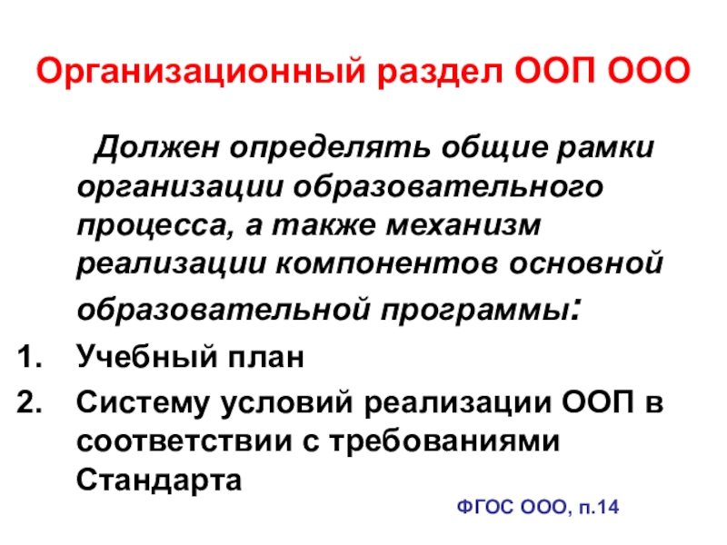 Разделы основной образовательной. Организационный раздел ООП. Организационный раздел АООП. Разделы ООП ООО. Компоненты содержательного раздела ООП ООО.