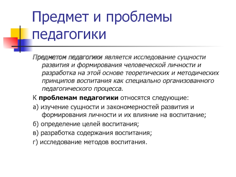 Источником науки педагогики является. Проблема педагогического исследования это. Предмет педагогики и проблемы ее исследования. Проблемы педагогики. Объект и предмет педагогического исследования.