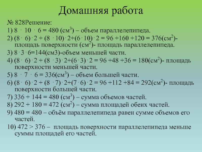 Домашняя работа№ 828Решение:1) 8  10  6 = 480 (см3) – объем параллелепипеда.2) (8 6)2 +