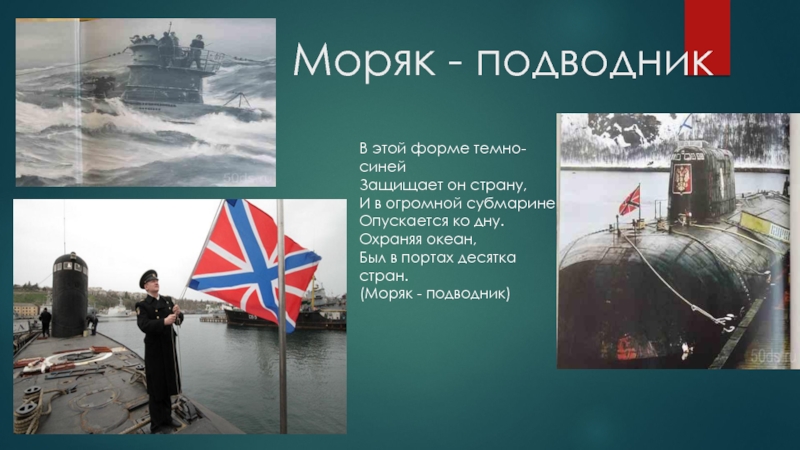 Когда водитель бывший моряк подводник