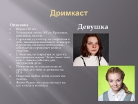 Дримкаст презентация, доклад, проект