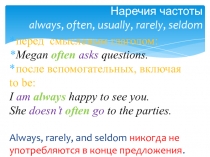 Наречия частоты always, often, usually, rarely, seldom