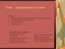Тема: Інформаційні системи