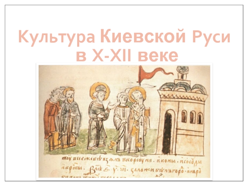 Презентация Культура Киевской Руси в X-XII веке