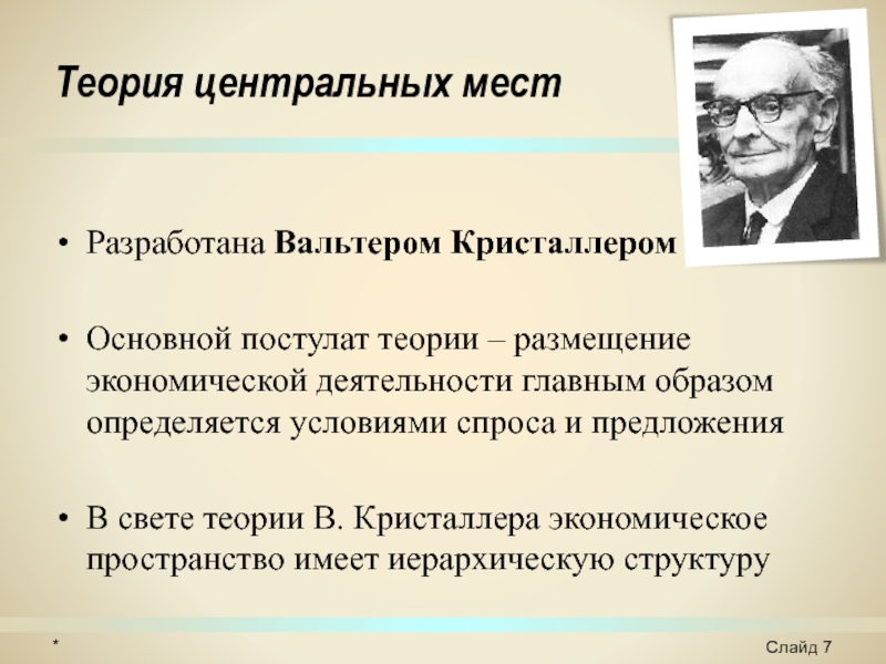 Каков вклад. Вальтер Кристаллер теория. Теория центральных мест (Вальтер Кристаллер, август лёш). Вальтер Кристаллер теория центральных мест. Теории а Вебера и в Кристаллера.