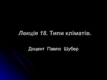 Лекція 18. Типи кліматів