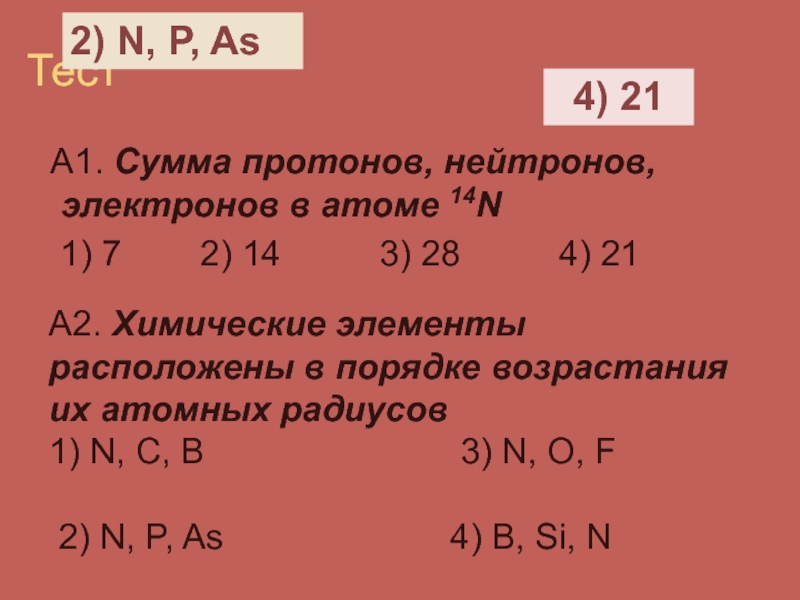 В атоме химического элемента расположенного. Азот протоны нейтроны электроны. Протоны нейтронов и электрон АЗОА. Нейтроны и электроны в химии. N протоны нейтроны электроны.