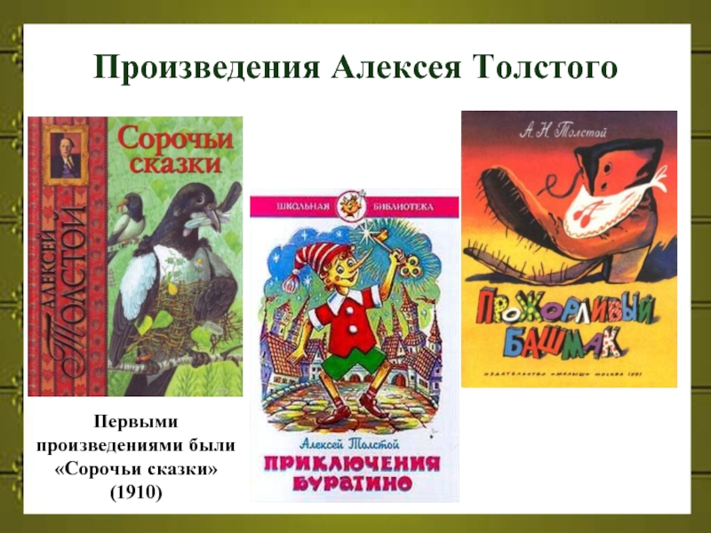 Произведения Алексея ТолстогоПервыми произведениями были «Сорочьи сказки» (1910)