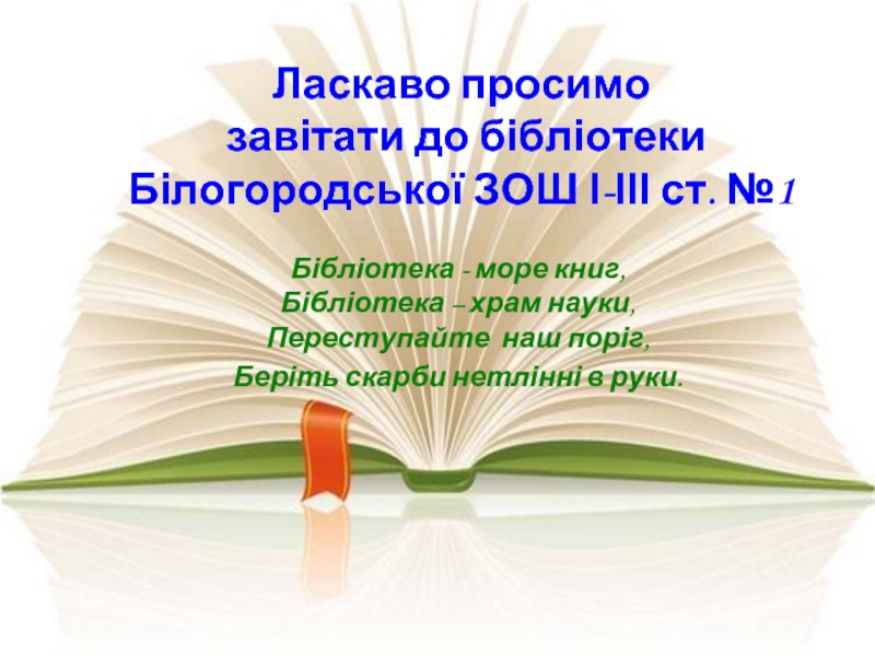 Ласкаво просимо завітати до бібліотеки Білогородської ЗОШ І-ІІІ ст. №1