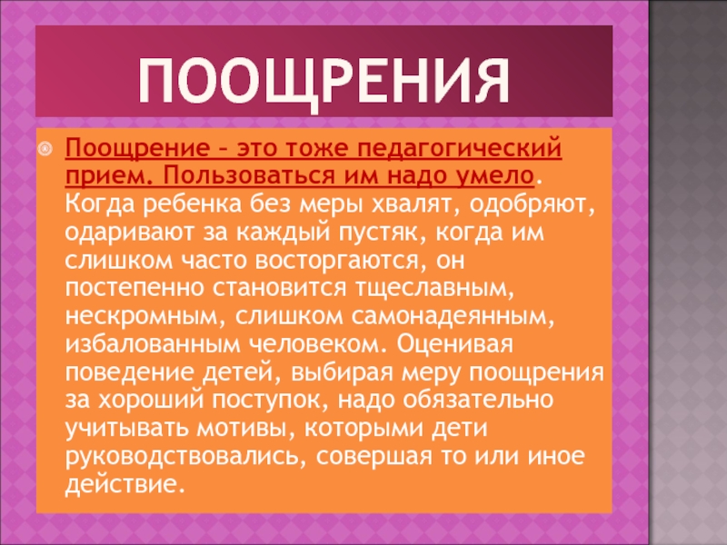 Поощрение это. Меры поощрения ребенка. Педагогические приемы поощрения ребенка. Слова поощрения для детей. Меры поощрения ребенка 4 лет.