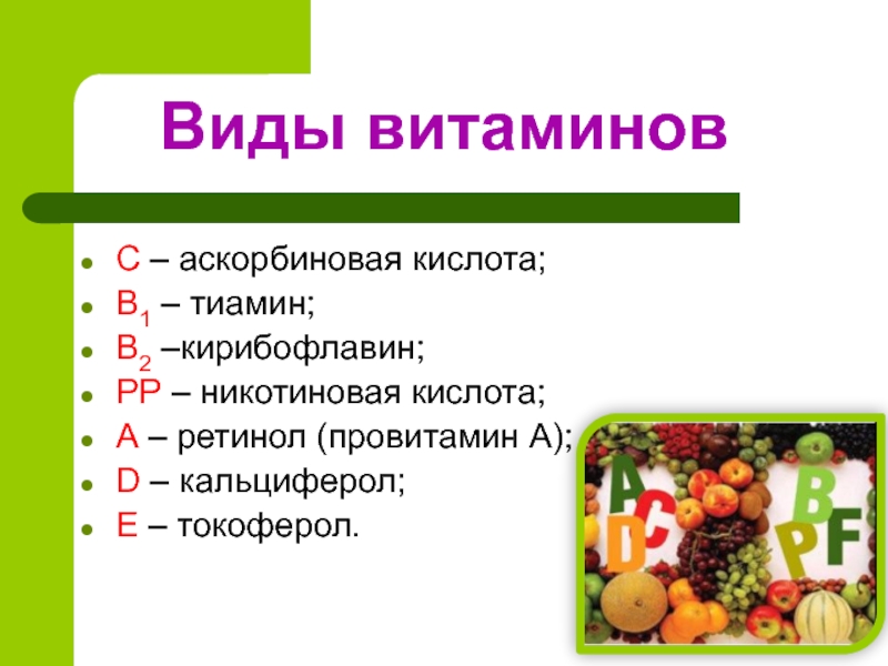 Кальциферол токоферол. Провитамины витамина а. Провитамины это. Тиамин ретинол кальциферол. Тиамин витамин.