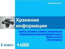 Хранение информации 