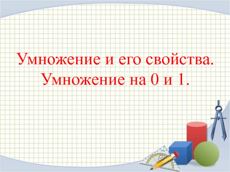 Презентация 2 класс переместительное свойство умножения 2 класс школа россии