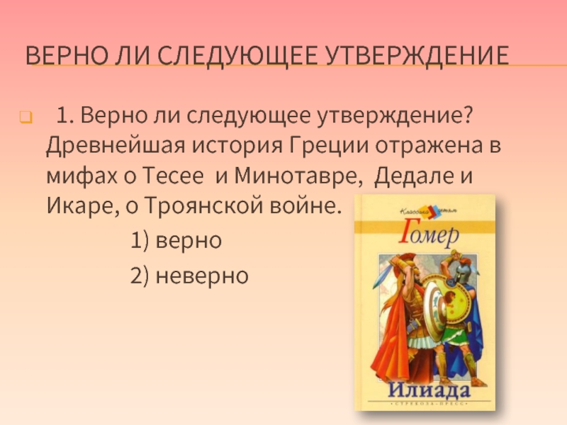 Рассказ верны. Древнейшая история Греции отражена в мифах. Какие исторические события отразились в мифе о Минотавре. Выберите утверждение в древней Греции впервые. Проверочная работа по теме мифы древней Греции о Троянской войне.