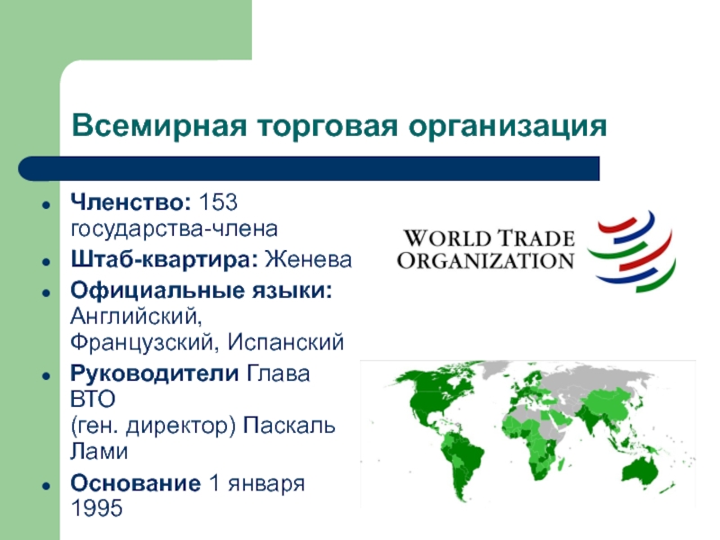 ВТО Международная организация страны участники. Мировая торговая организация. Мждународныеторговые организации. Международные торговые организации.