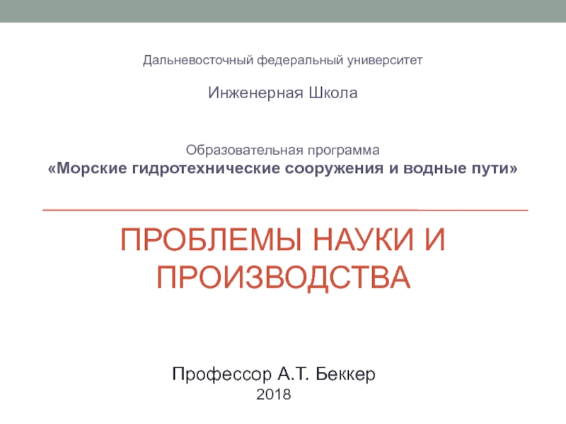 Презентация Проблемы науки и производства