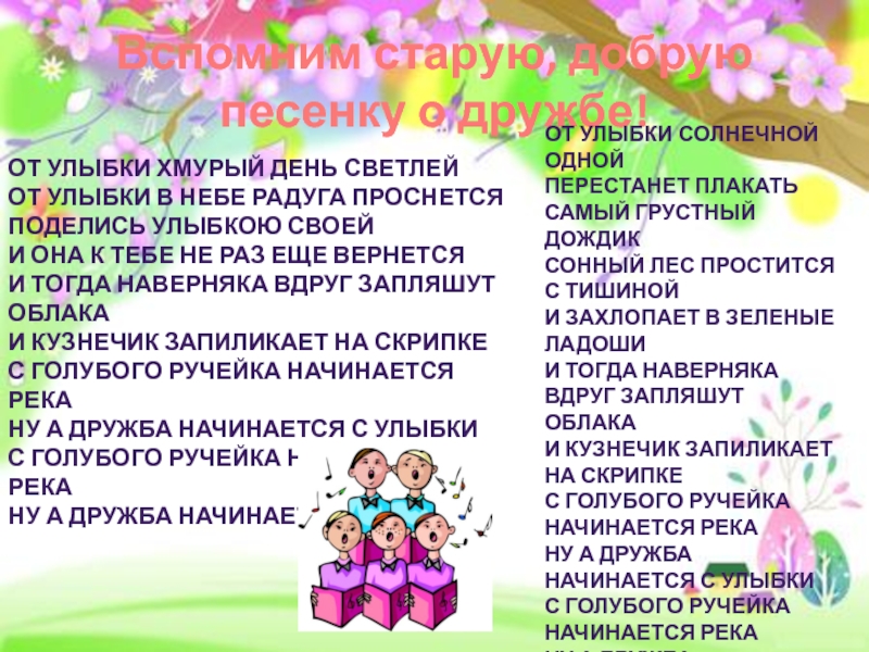 От улыбки в небе радуга проснется песня. От улыбки в небе Радуга проснется. От улыбки хмурый день. Песня от улыбки хмурый день светлей. Текст песни от улыбки.