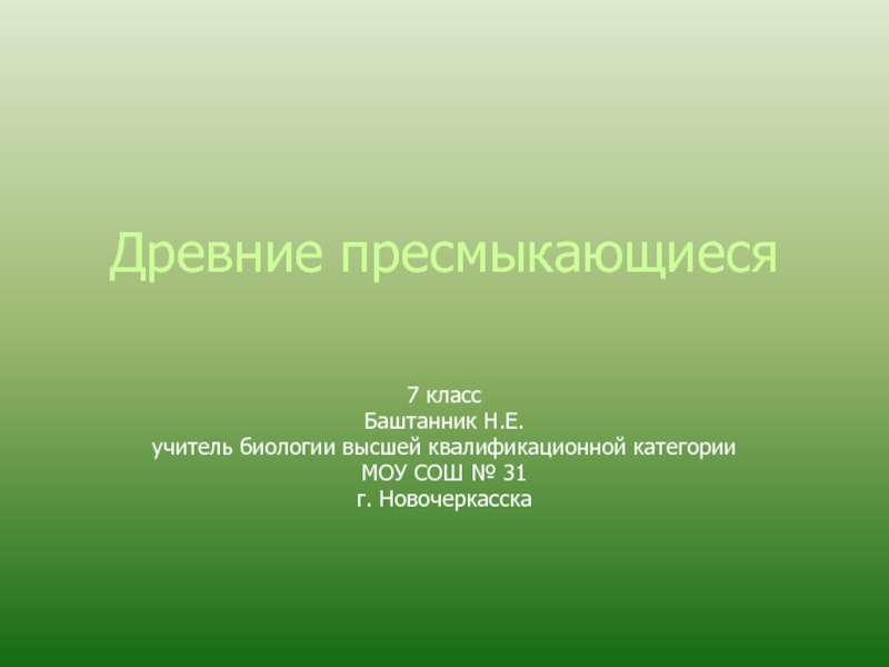 Древние пресмыкающиеся 7 класс