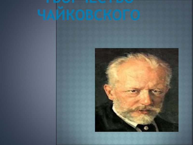 Презентация Творчество Чайковского