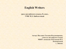 English writers 8 класс