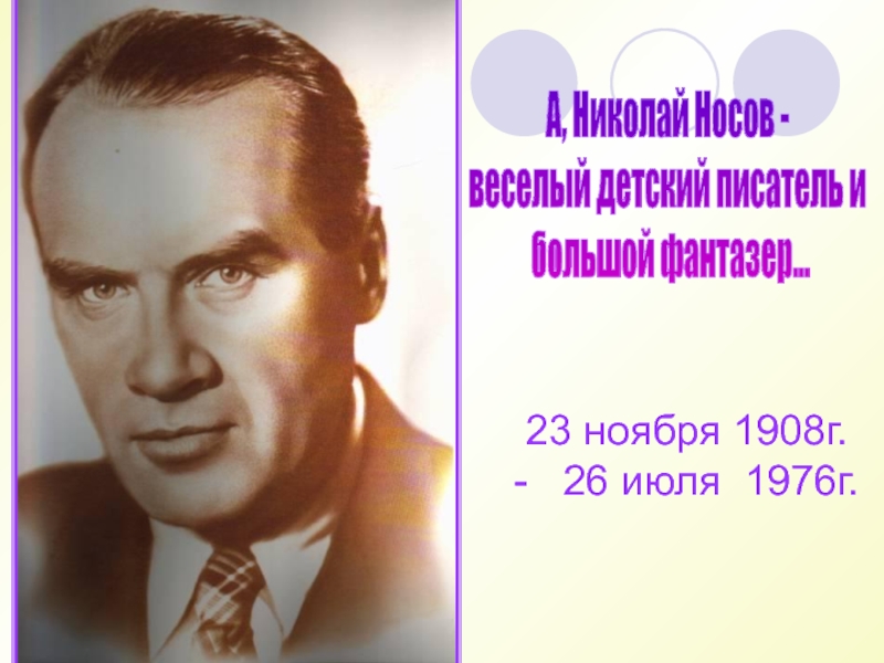 23 ноября 1908г. -  26 июля 1976г.А, Николай Носов - веселый