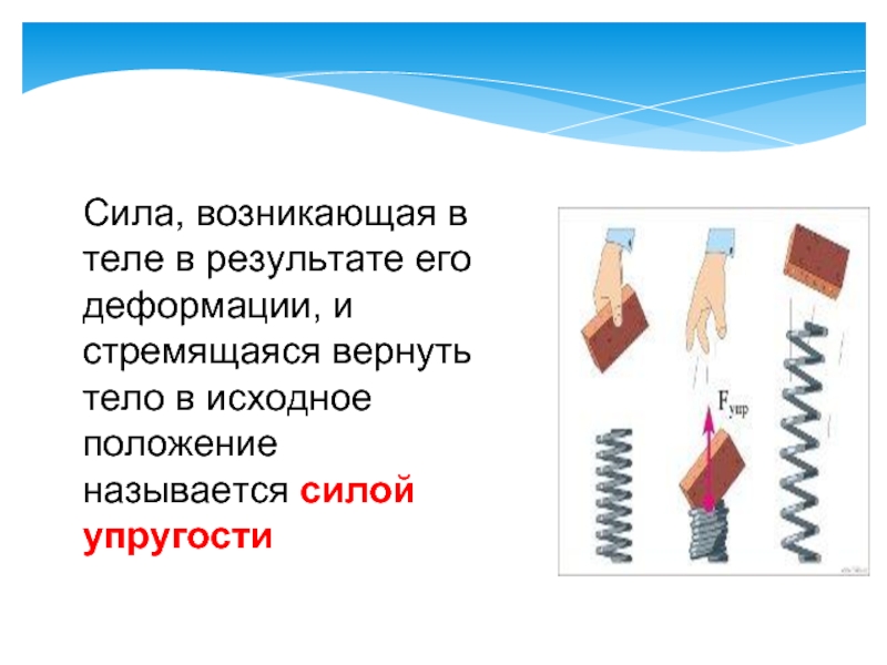 Тест сила упругости. Сила возникающая в теле в результате его деформации и стремящаяся. Сила упругости возникающая в теле. Сила возникающую в теле в результате его деформации. Возникает при деформации тела.