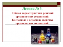 Лекция № 3. Общая характеристика реакций органических соединений. Кислотные и