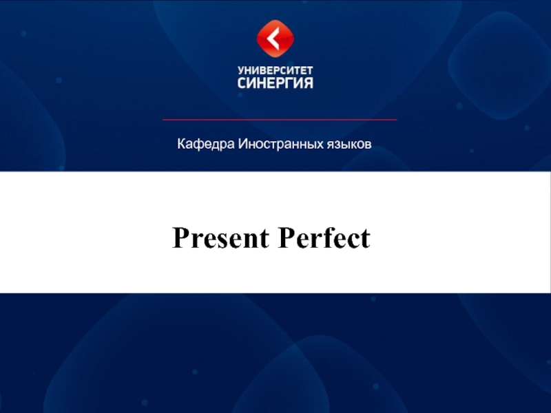 Present Perfect
Кафедра Иностранных языков