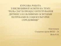 Курсова робота з інклюзивної освіти на тЕМУ : “Роль сім ’ ї в процесі