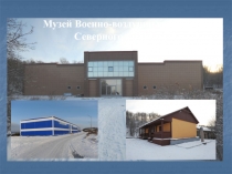 Музей Военно-воздушных сил Северного флота