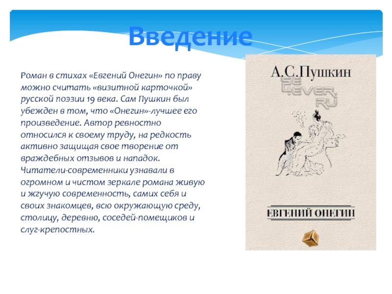 Как пушкин относится к онегину. Роман в стихах Евгений Онегин. Евгений Онегин стихотворение. Введение Роман. Отношение автора к героям романа Евгений Онегин.