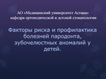 АО Медицинский университет Астана кафедра ортопедической и детской