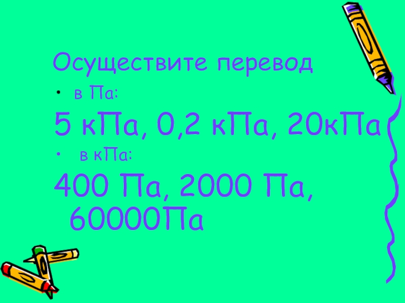 Осуществлять перевод. 450 КПА В па. 5 КПА В па. 400 КПА В па. 200 КПА перевести в па.