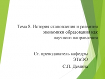 Тема 8. История становления и развития экономики образования как научного