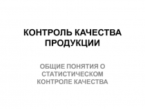 КОНТРОЛЬ КАЧЕСТВА ПРОДУКЦИИ