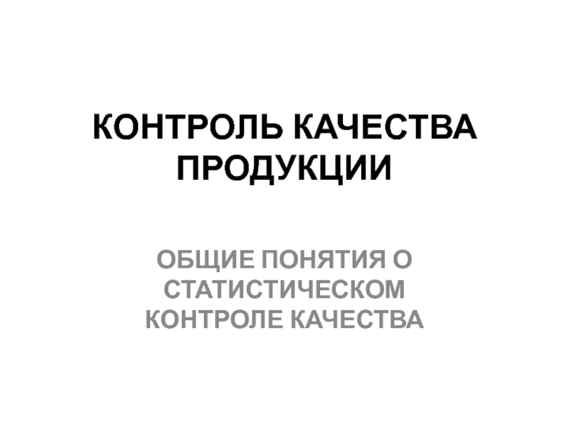 КОНТРОЛЬ КАЧЕСТВА ПРОДУКЦИИ