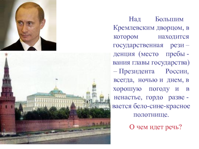 Красный кремль как пишется
