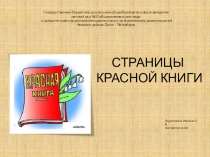 Страницы красной книги