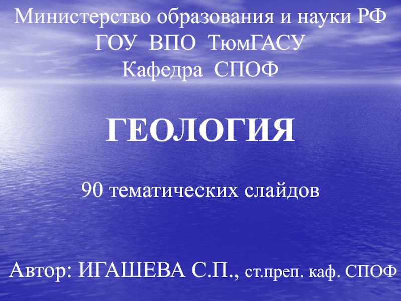 Министерство образования и науки РФ
ГОУ ВПО ТюмГАСУ
Кафедра СПОФ
ГЕОЛОГИЯ
90