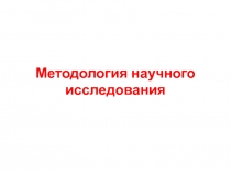 Методология научного исследования