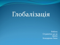 Робота
Студентки 411-ш групи
Бондаренко Інни
Глобалізація