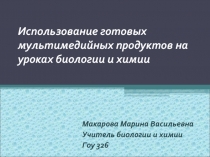 Использование готовых мультимедийных продуктов на уроках биологии и химии