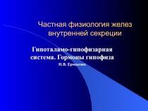 Частная физиология желез внутренней секреции