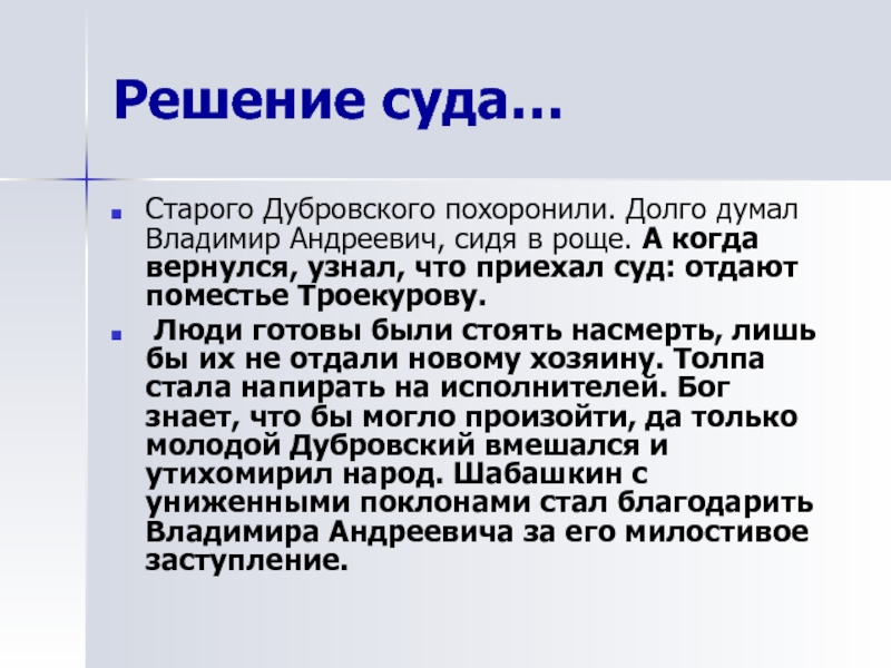 Решу литература. Решение суда в Дубровский. Могила Дубровского. Дубровский старые слова. Когда похоронили Дубровского.