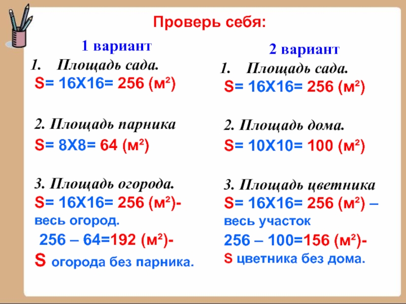 Площадь вариант. Площадь 256. Площадь и периметр огород. Площадь садика как узнать. Площадь сада 16 м 2.