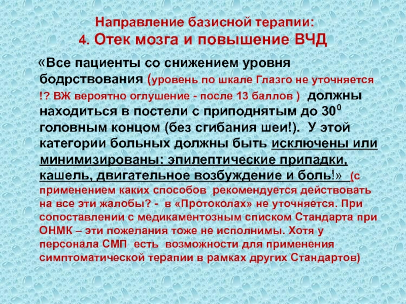 Смп кадры отдел кадров. Базисная терапия при ОНМК. К направлениям базисной терапии ОНМК относится. ОНМК от Тиа. Базисная терапия это определение.