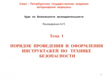 1
Санкт – Петербургская государственная академия
ветеринарной медицины
Курс по