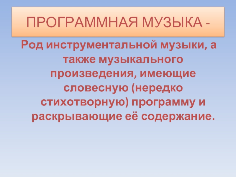 Песня род. Программная музыка это. Жанры программной музыки. Программное музыкальное произведение имеет. Программная музыка это кратко.